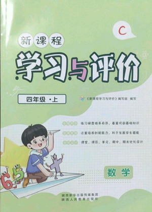 陜西人民教育出版社2022新課程學(xué)習(xí)與評(píng)價(jià)四年級(jí)上冊(cè)數(shù)學(xué)北師大版C版參考答案