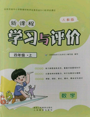 人民教育出版社2022新課程學(xué)習(xí)與評(píng)價(jià)四年級(jí)上冊(cè)數(shù)學(xué)人教版參考答案