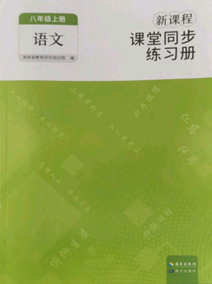 海南出版社2022新課程課堂同步練習(xí)冊八年級(jí)上冊語文人教版參考答案