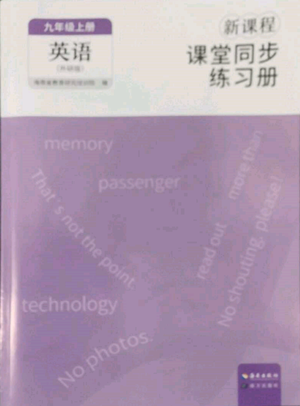 海南出版社2022新課程課堂同步練習(xí)冊(cè)九年級(jí)上冊(cè)英語(yǔ)外研版參考答案