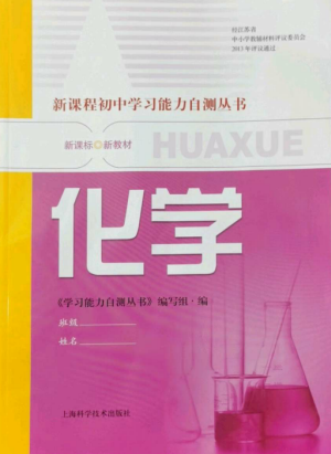 上?？茖W(xué)技術(shù)出版社2022新課程初中學(xué)習(xí)能力自測(cè)叢書化學(xué)人教版參考答案