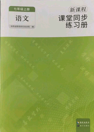 海南出版社2022新課程課堂同步練習(xí)冊七年級(jí)上冊語文人教版參考答案