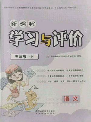 人民教育出版社2022新課程學(xué)習與評價五年級語文上冊人教版參考答案