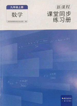 海南出版社2022新課程課堂同步練習(xí)冊(cè)九年級(jí)上冊(cè)數(shù)學(xué)人教版參考答案