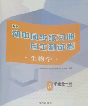 明天出版社2022初中同步練習(xí)冊自主測試卷八年級上冊生物學(xué)人教版參考答案