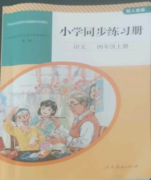 人民教育出版社2022同步練習冊四年級語文上冊人教版山東專版參考答案