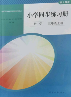 人民教育出版社2022同步練習(xí)冊(cè)三年級(jí)數(shù)學(xué)上冊(cè)人教版山東專(zhuān)版參考答案