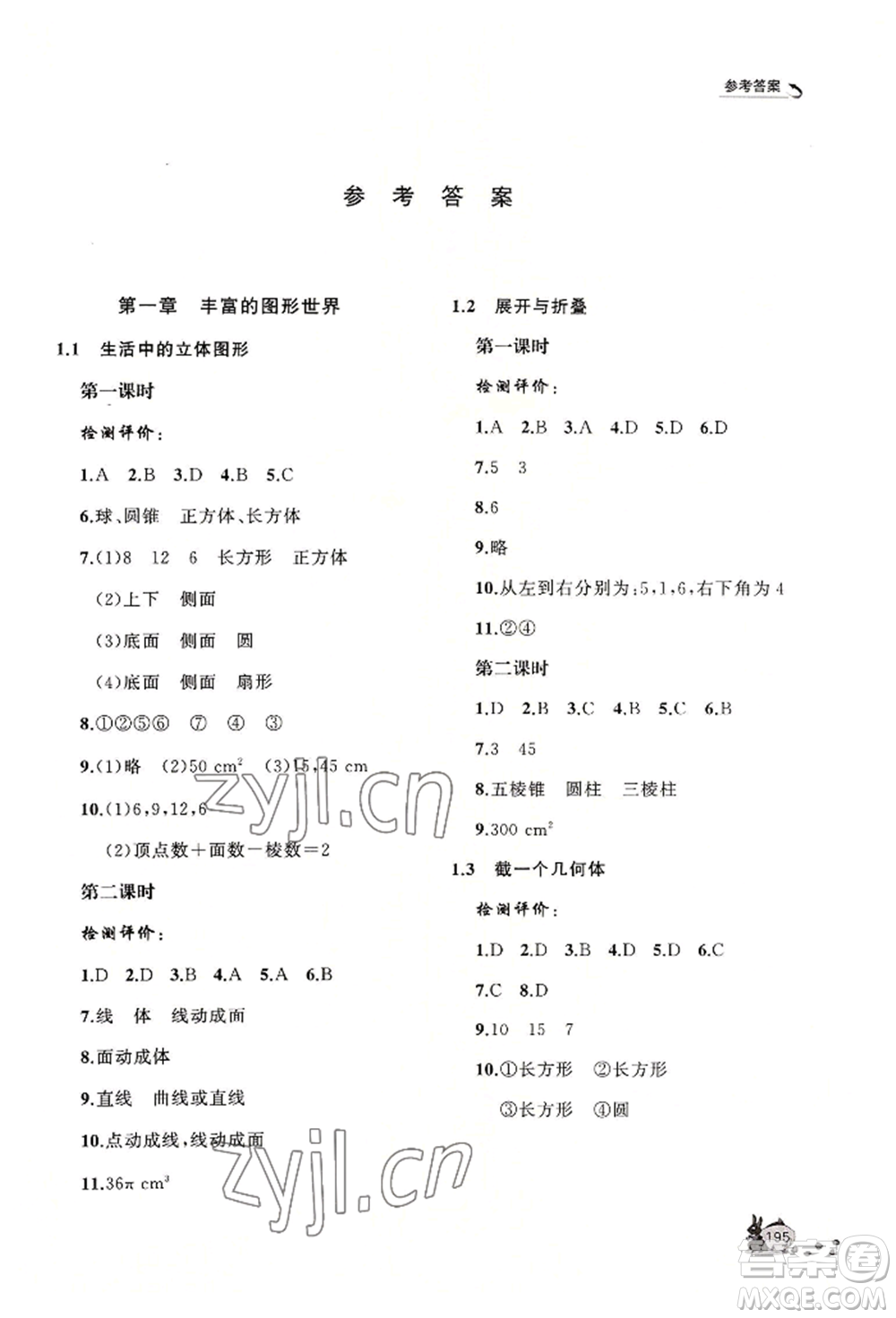 山東友誼出版社2022伴你學(xué)新課程助學(xué)叢書七年級(jí)上冊(cè)數(shù)學(xué)北師大版參考答案