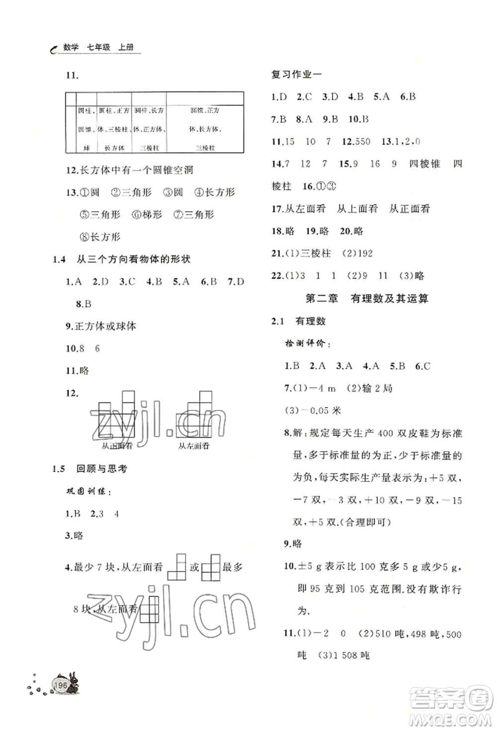 山東友誼出版社2022伴你學(xué)新課程助學(xué)叢書七年級(jí)上冊(cè)數(shù)學(xué)北師大版參考答案