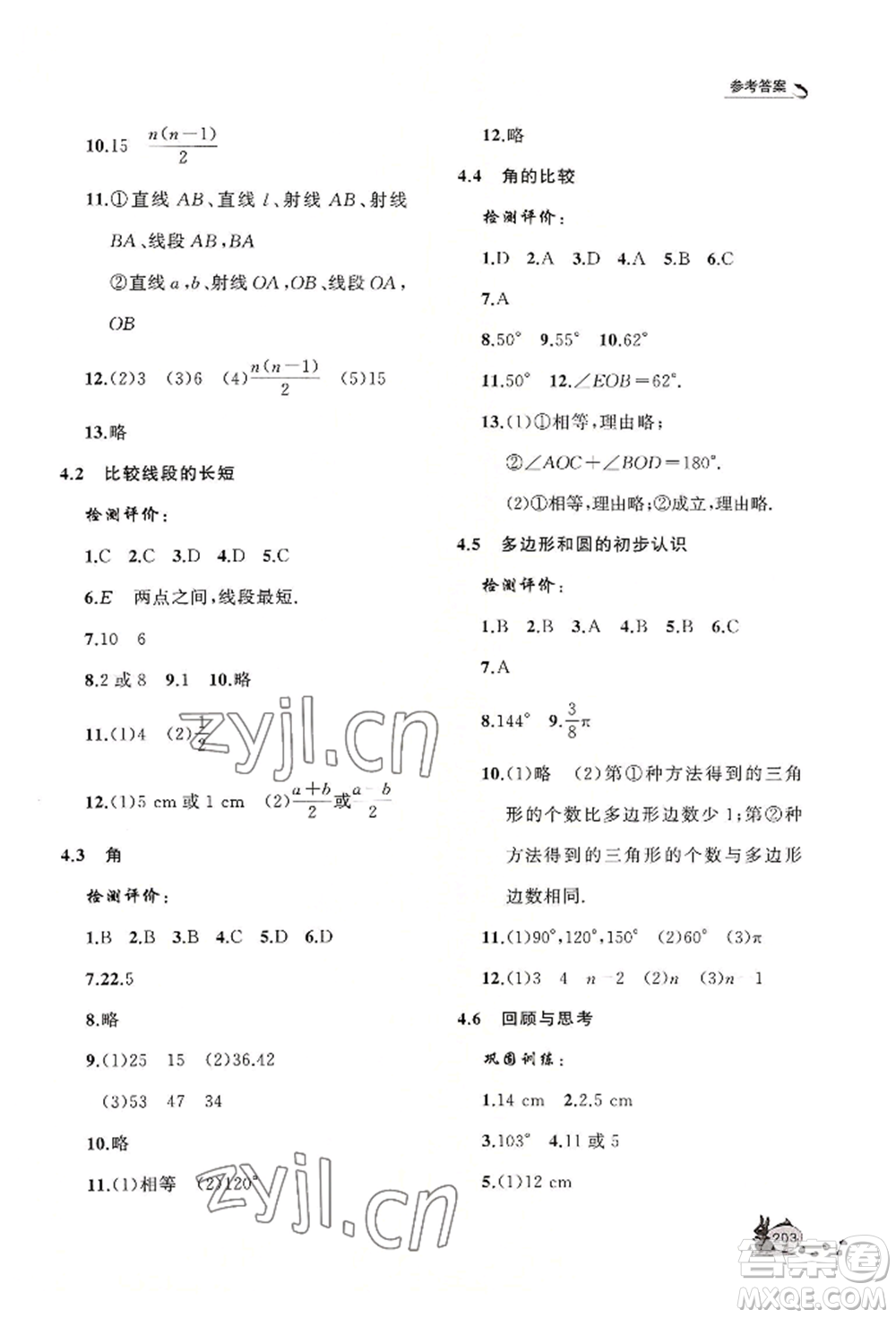 山東友誼出版社2022伴你學(xué)新課程助學(xué)叢書七年級(jí)上冊(cè)數(shù)學(xué)北師大版參考答案