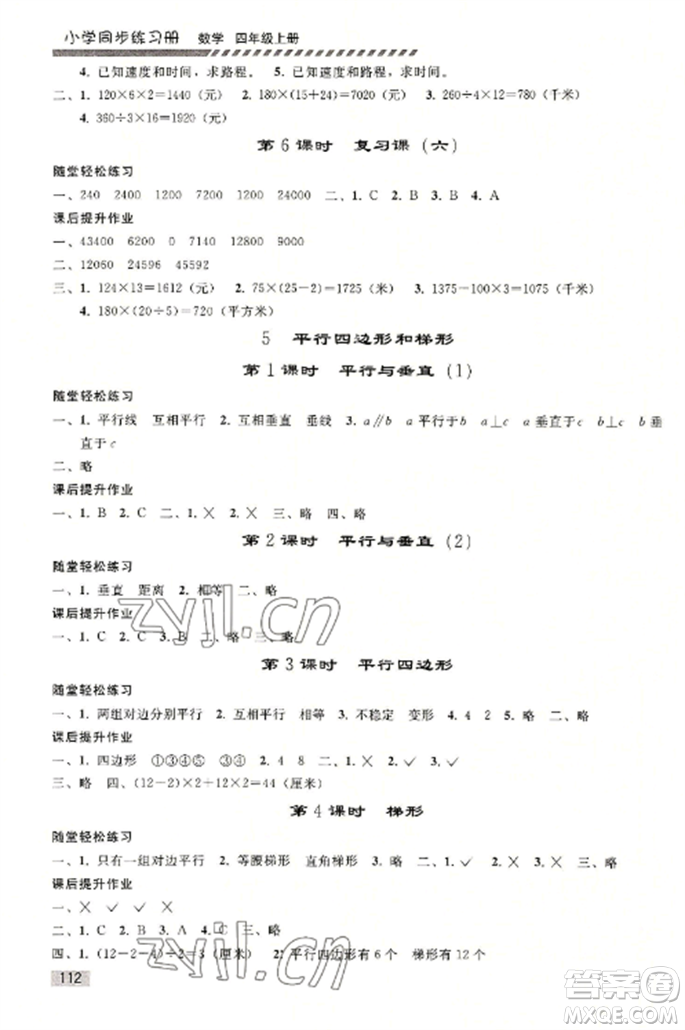 人民教育出版社2022同步練習(xí)冊四年級數(shù)學(xué)上冊人教版山東專版參考答案