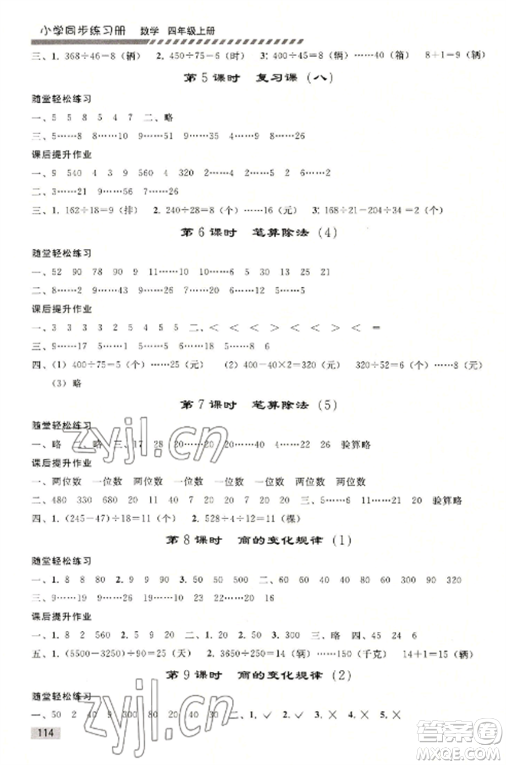 人民教育出版社2022同步練習(xí)冊四年級數(shù)學(xué)上冊人教版山東專版參考答案