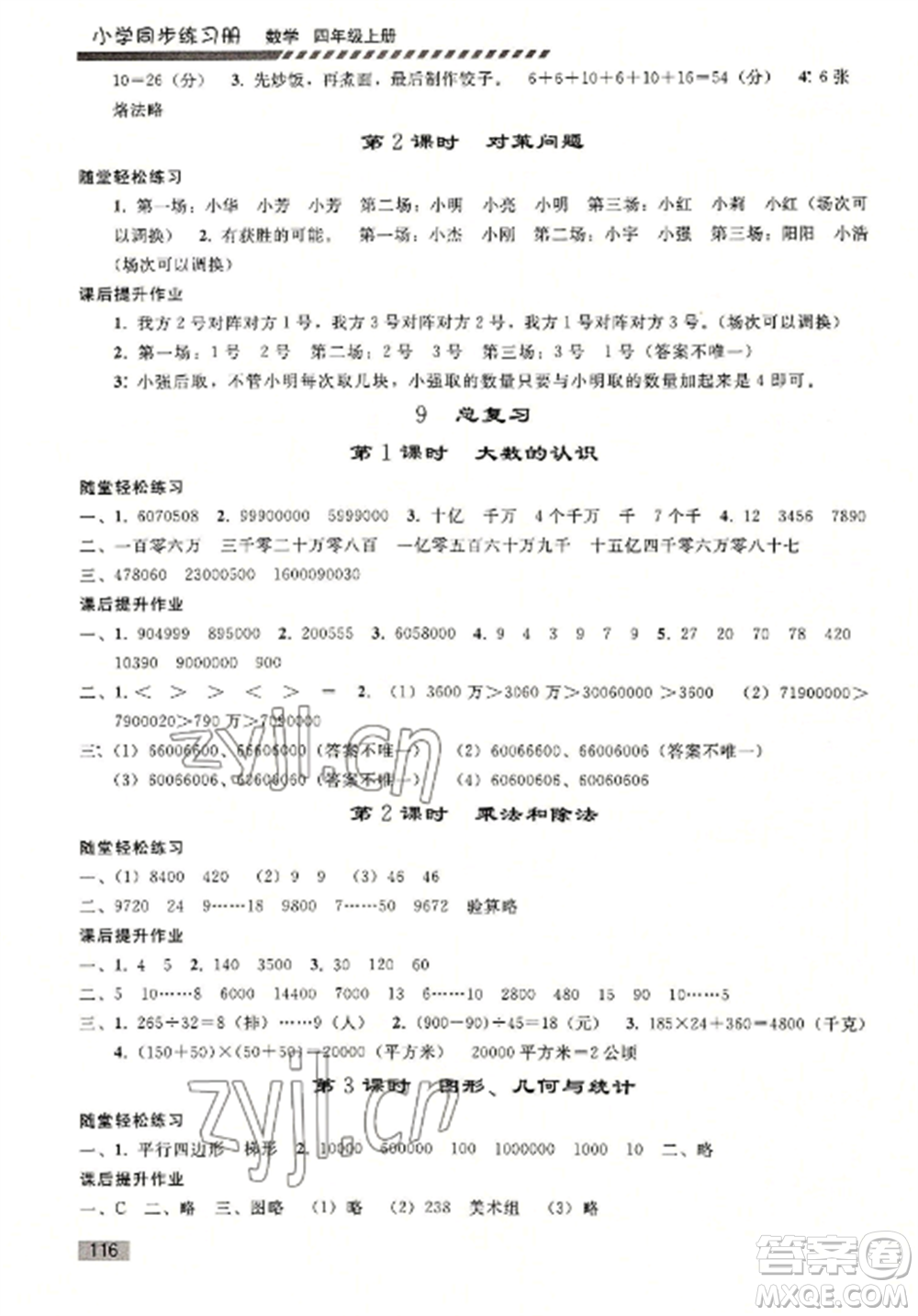 人民教育出版社2022同步練習(xí)冊四年級數(shù)學(xué)上冊人教版山東專版參考答案