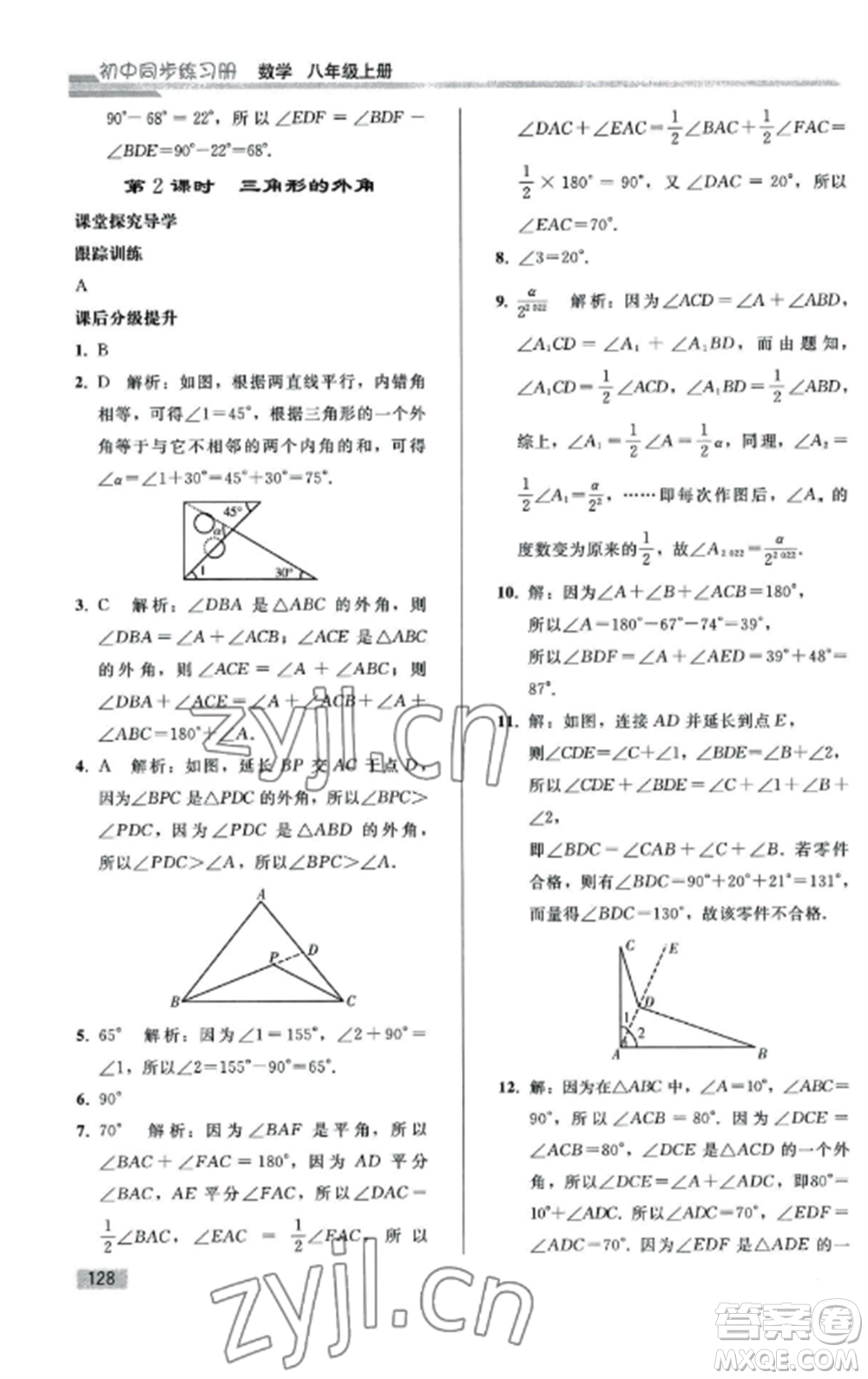 人民教育出版社2022同步練習(xí)冊八年級數(shù)學(xué)上冊人教版山東專版參考答案