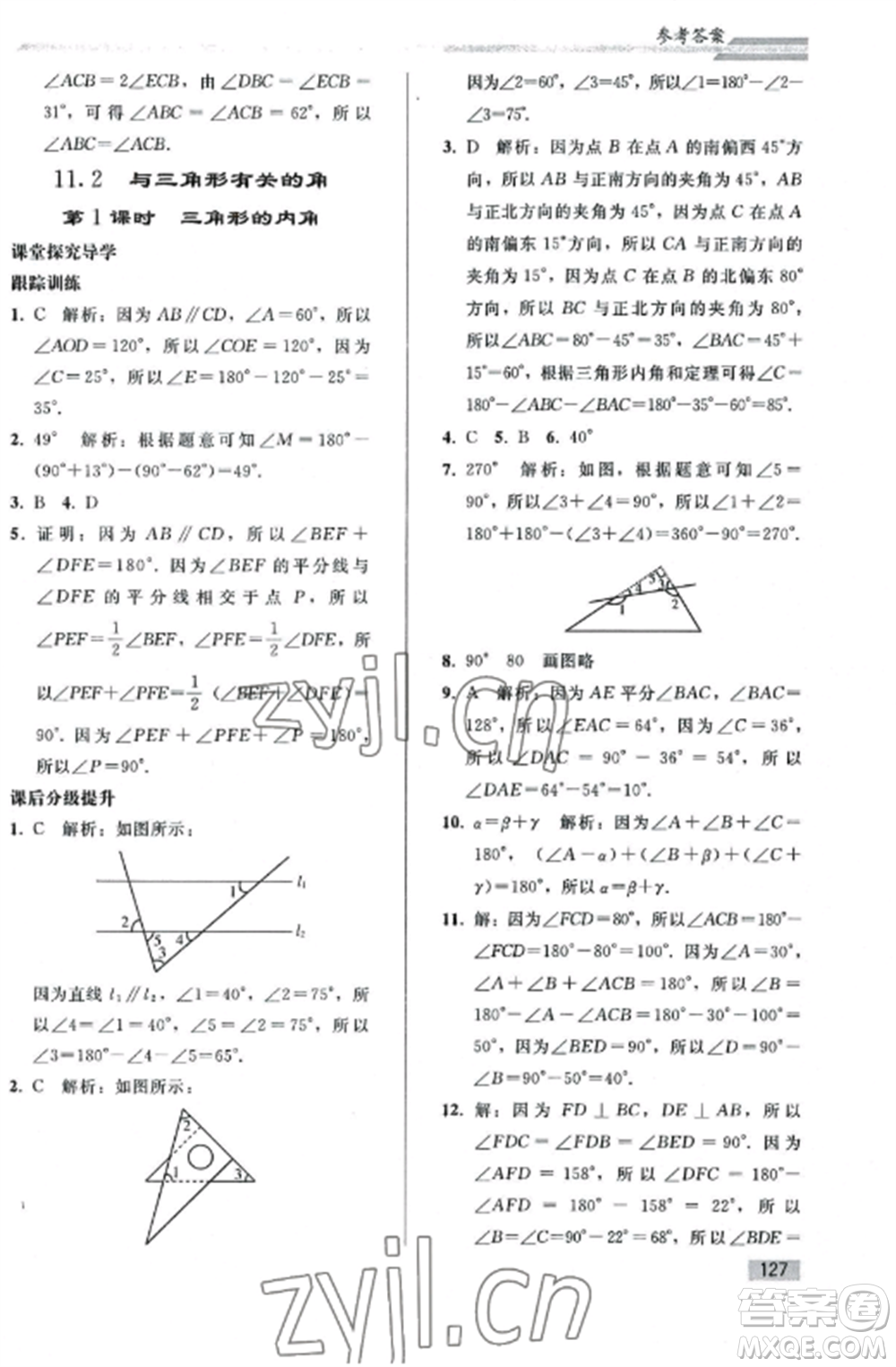 人民教育出版社2022同步練習(xí)冊八年級數(shù)學(xué)上冊人教版山東專版參考答案