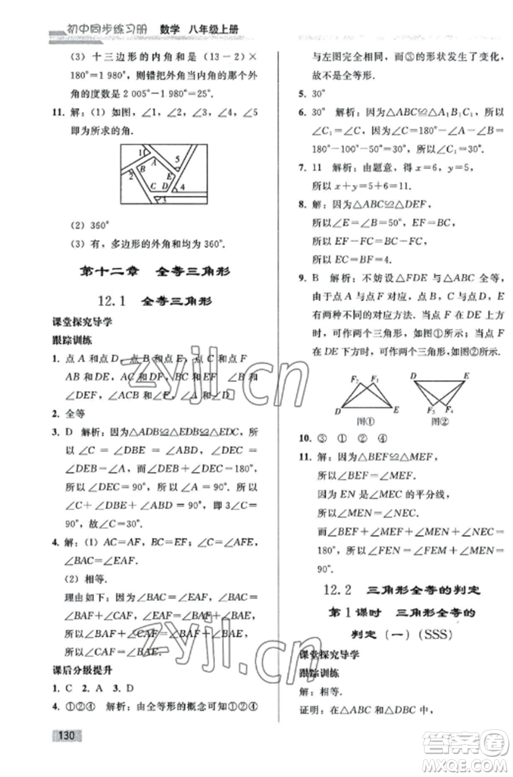 人民教育出版社2022同步練習(xí)冊八年級數(shù)學(xué)上冊人教版山東專版參考答案