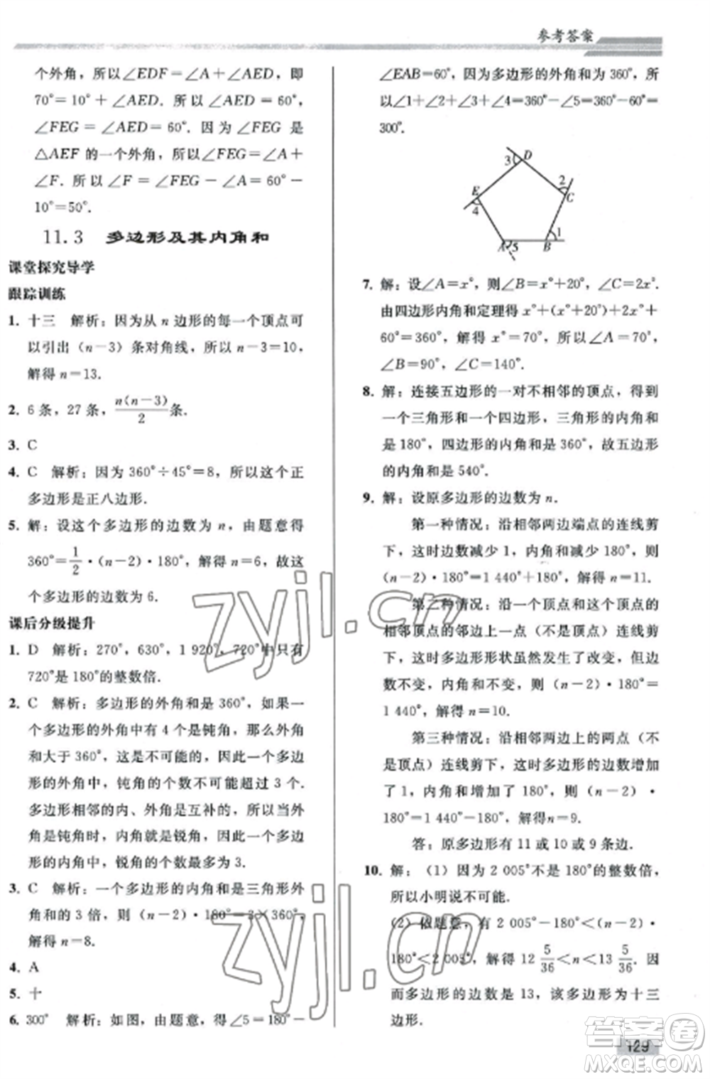 人民教育出版社2022同步練習(xí)冊八年級數(shù)學(xué)上冊人教版山東專版參考答案