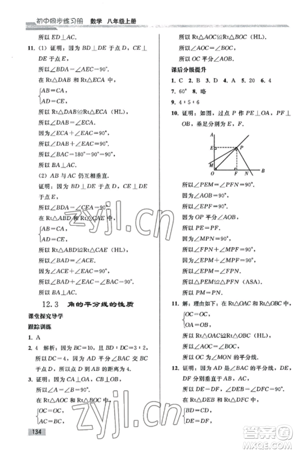 人民教育出版社2022同步練習(xí)冊八年級數(shù)學(xué)上冊人教版山東專版參考答案