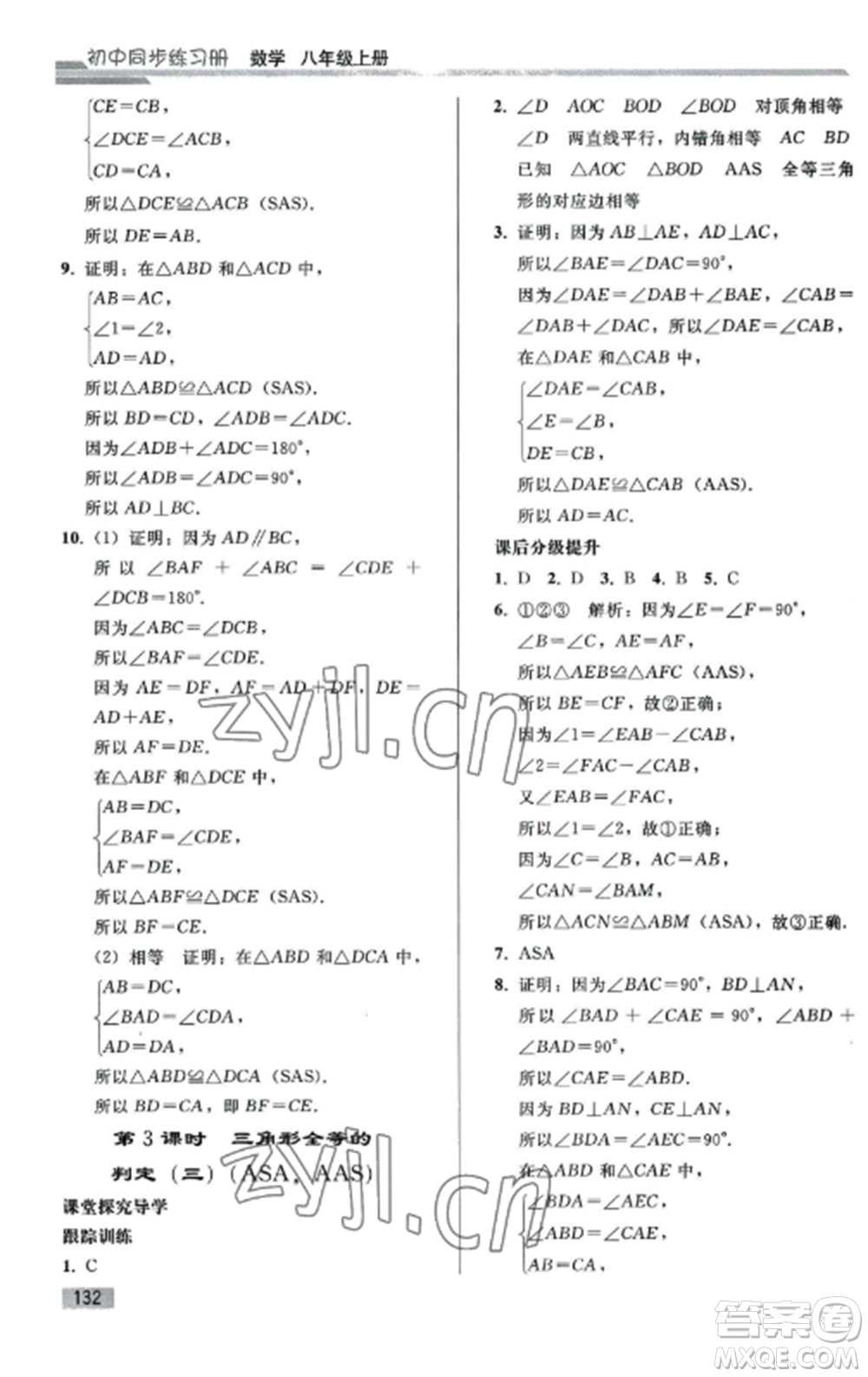 人民教育出版社2022同步練習(xí)冊八年級數(shù)學(xué)上冊人教版山東專版參考答案