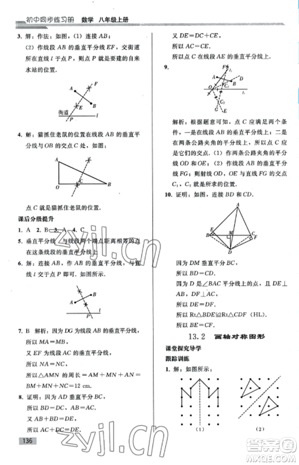 人民教育出版社2022同步練習(xí)冊八年級數(shù)學(xué)上冊人教版山東專版參考答案