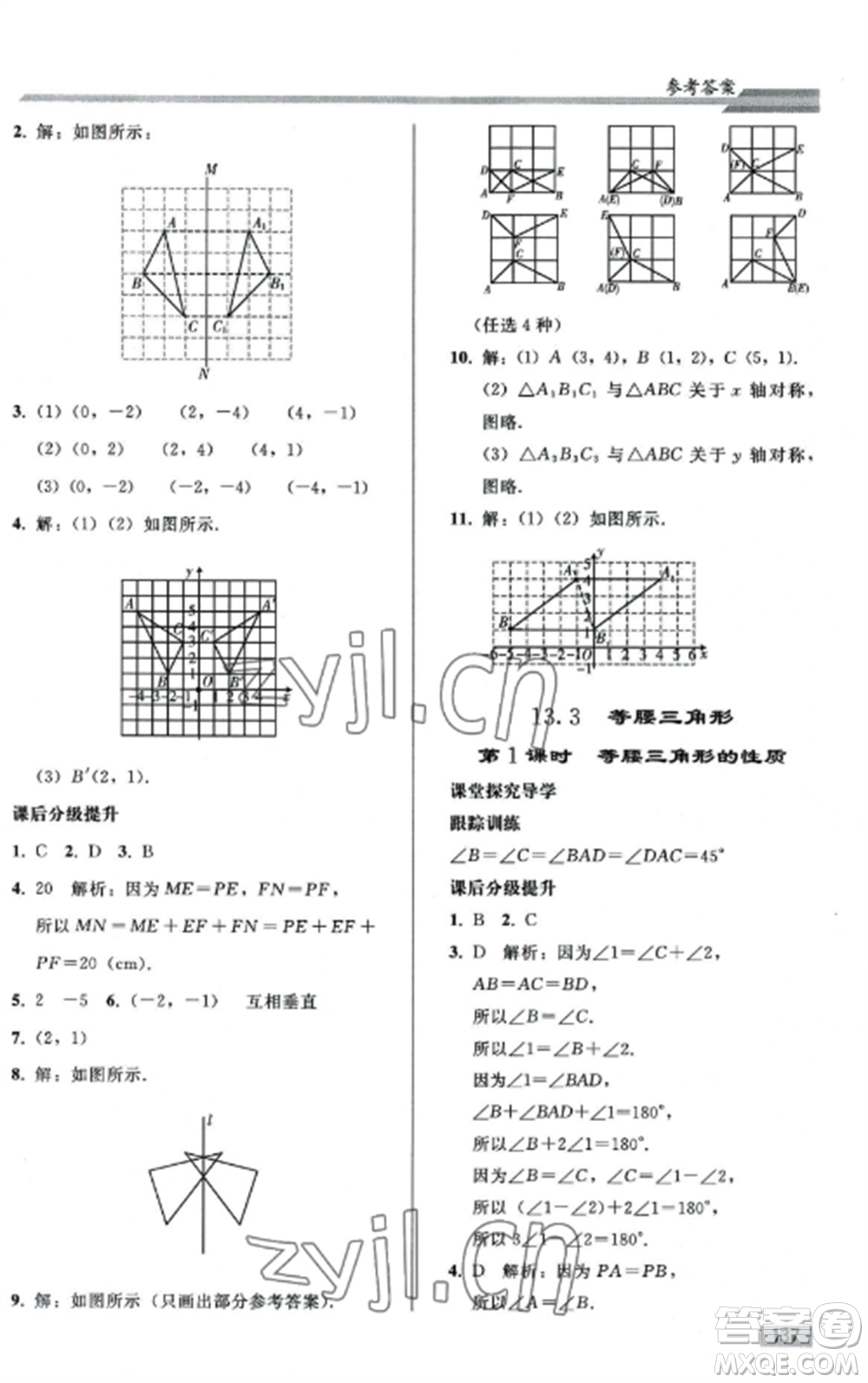 人民教育出版社2022同步練習(xí)冊八年級數(shù)學(xué)上冊人教版山東專版參考答案