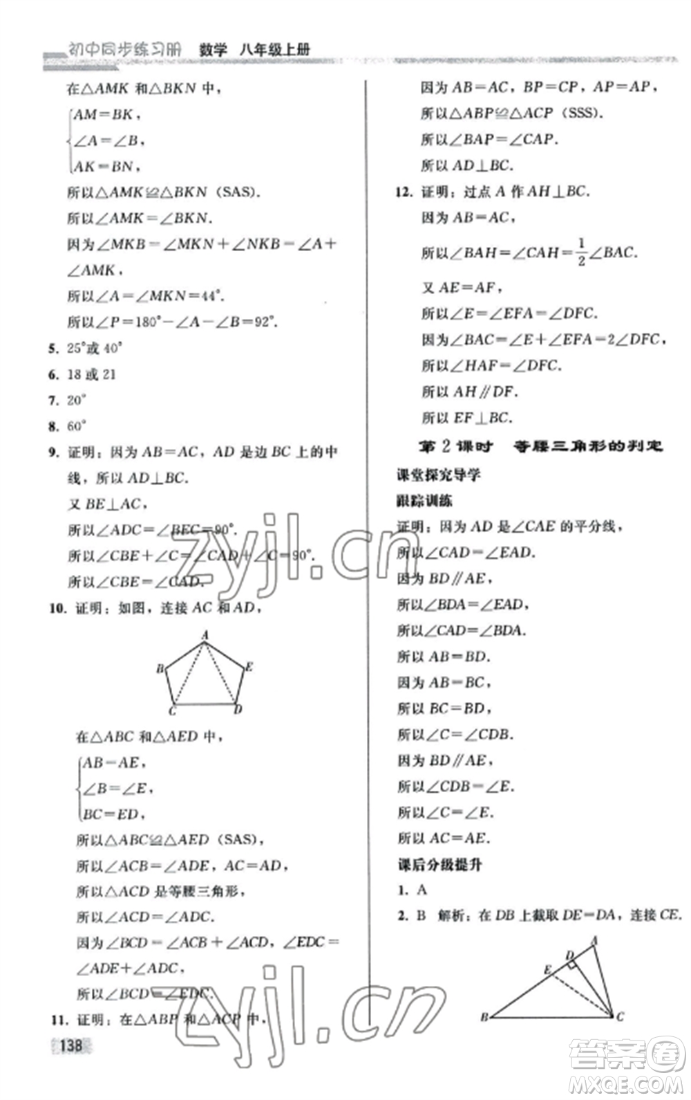 人民教育出版社2022同步練習(xí)冊八年級數(shù)學(xué)上冊人教版山東專版參考答案