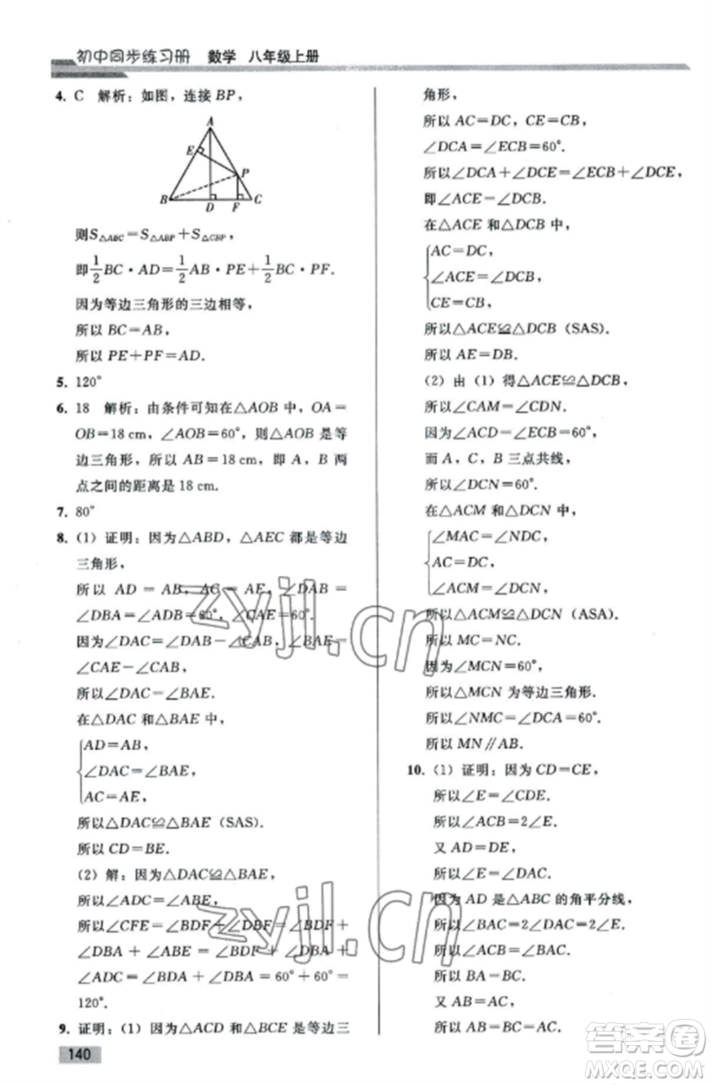 人民教育出版社2022同步練習(xí)冊八年級數(shù)學(xué)上冊人教版山東專版參考答案