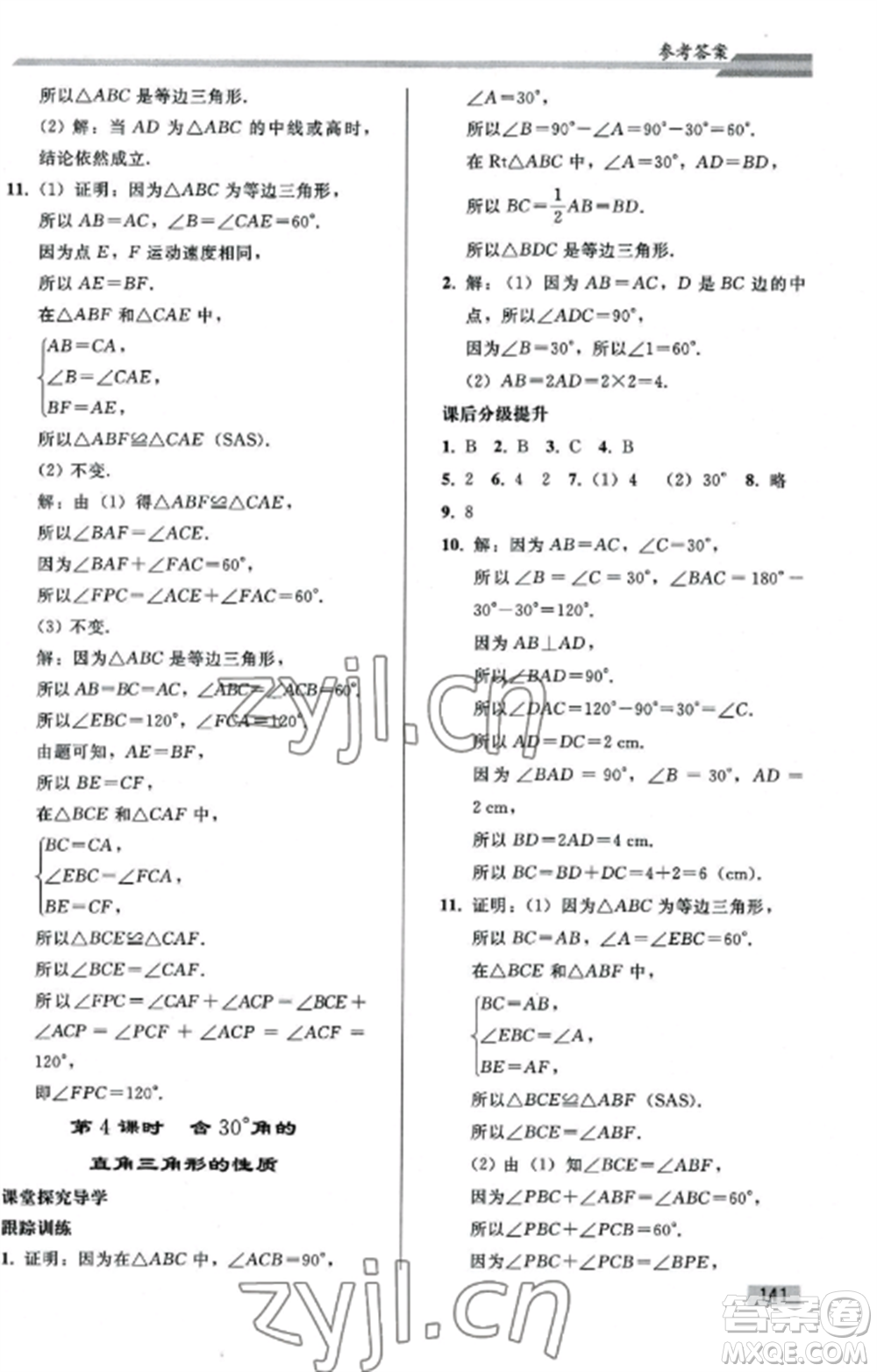 人民教育出版社2022同步練習(xí)冊八年級數(shù)學(xué)上冊人教版山東專版參考答案