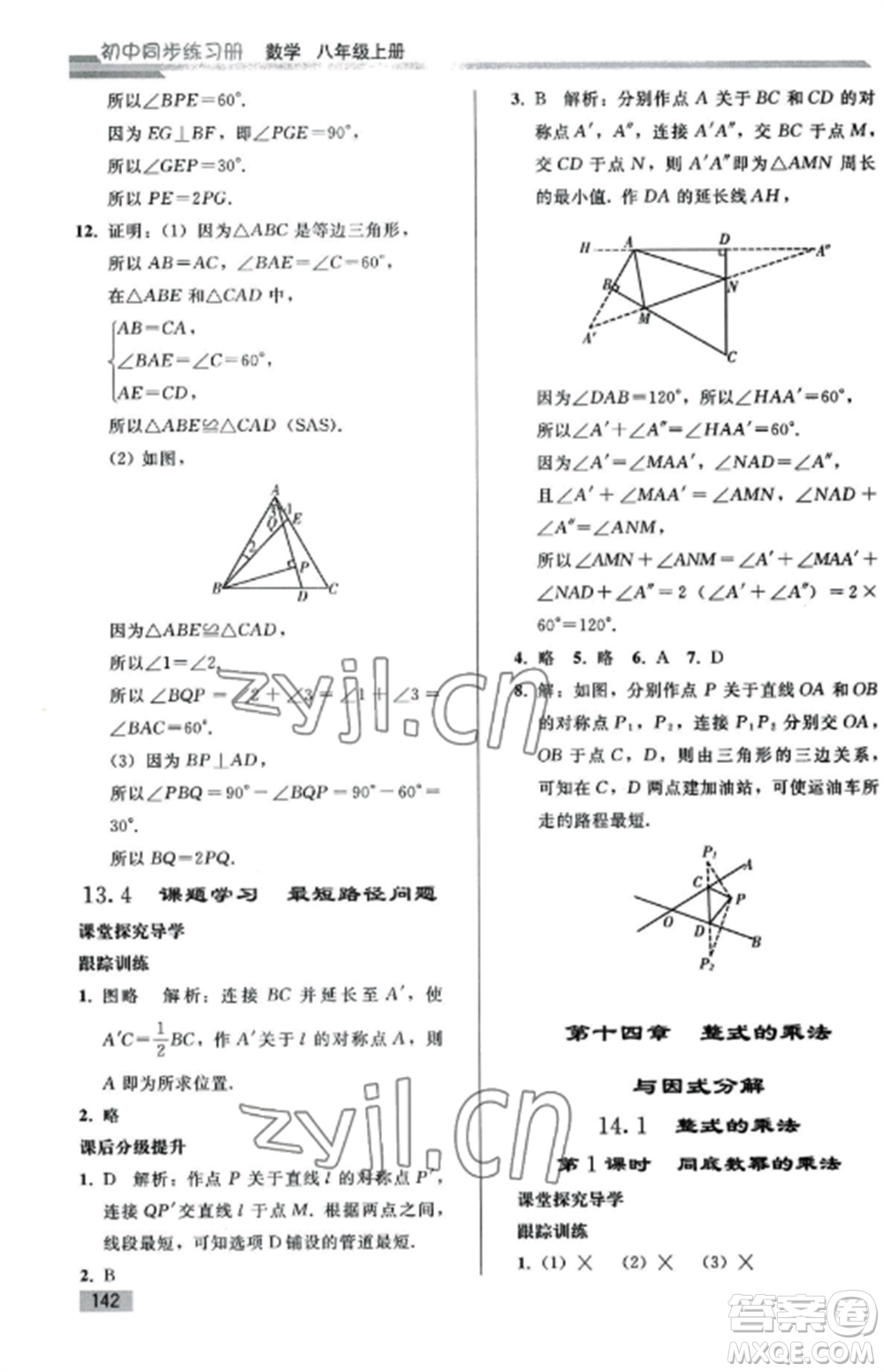 人民教育出版社2022同步練習(xí)冊八年級數(shù)學(xué)上冊人教版山東專版參考答案