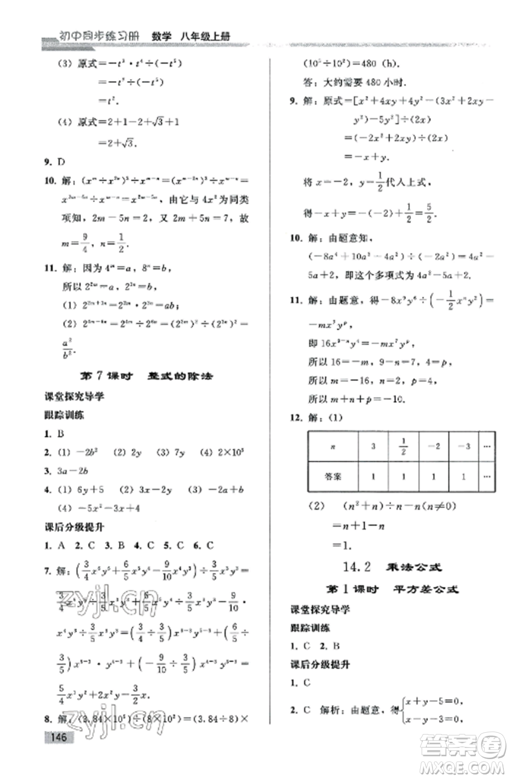 人民教育出版社2022同步練習(xí)冊八年級數(shù)學(xué)上冊人教版山東專版參考答案