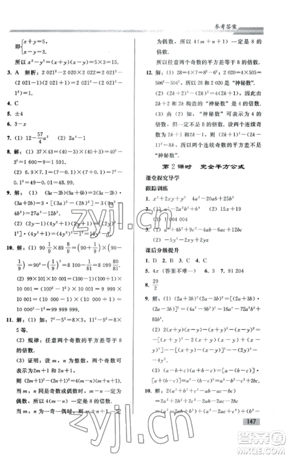 人民教育出版社2022同步練習(xí)冊八年級數(shù)學(xué)上冊人教版山東專版參考答案