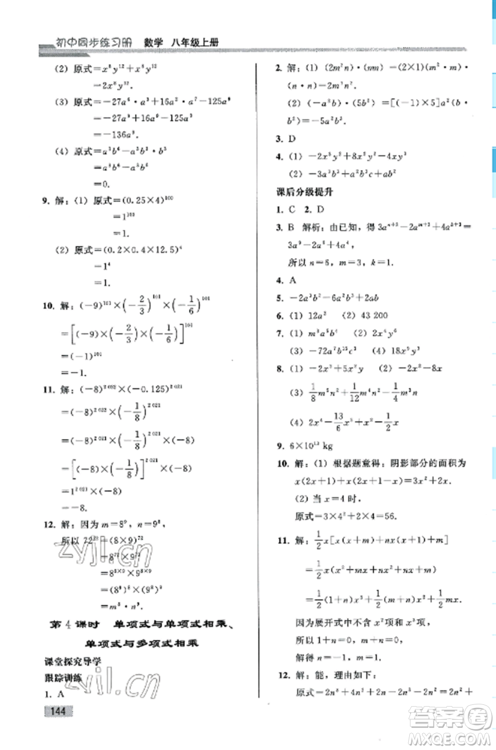 人民教育出版社2022同步練習(xí)冊八年級數(shù)學(xué)上冊人教版山東專版參考答案