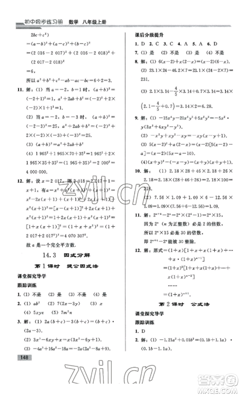 人民教育出版社2022同步練習(xí)冊八年級數(shù)學(xué)上冊人教版山東專版參考答案