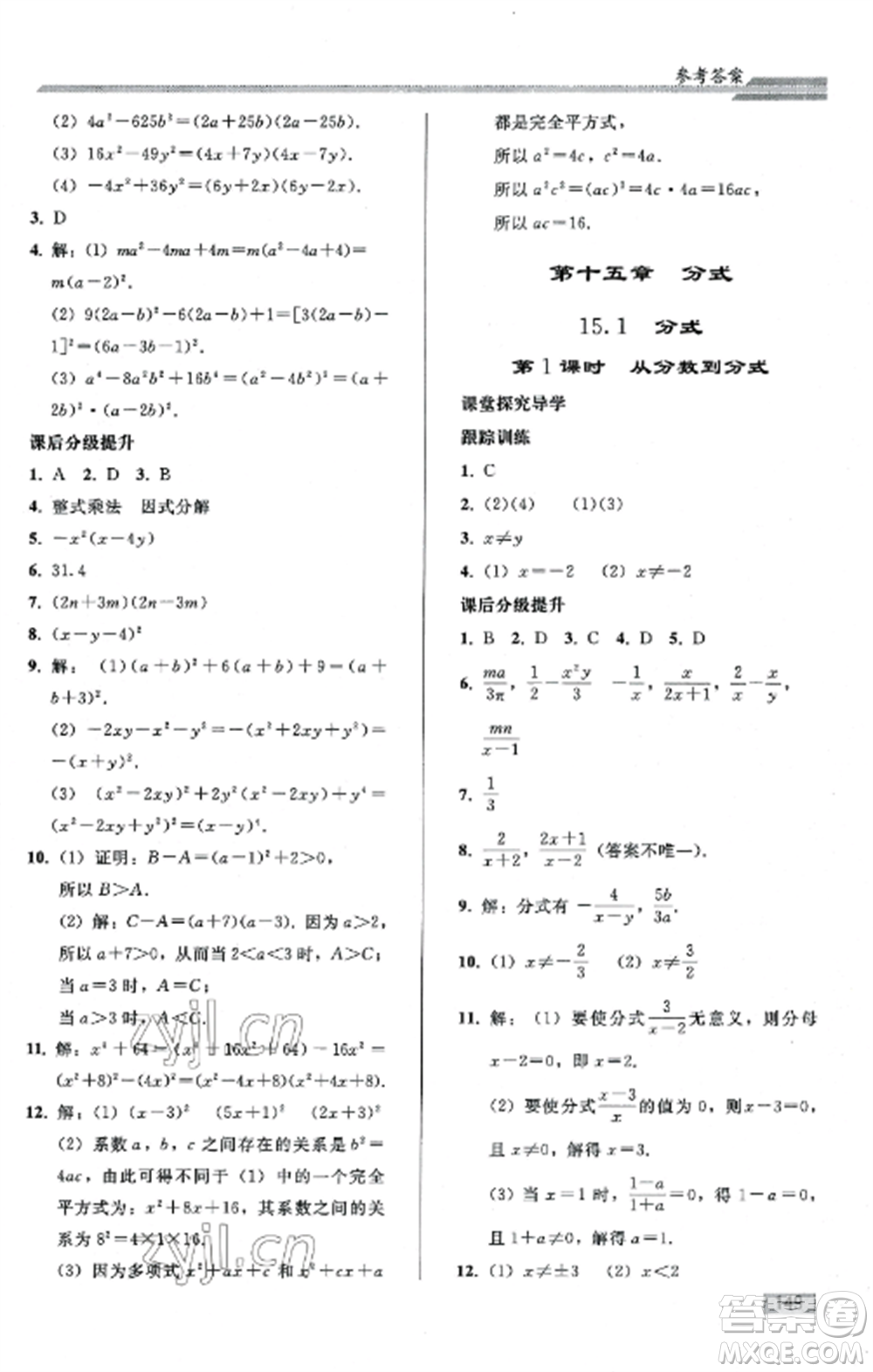 人民教育出版社2022同步練習(xí)冊八年級數(shù)學(xué)上冊人教版山東專版參考答案