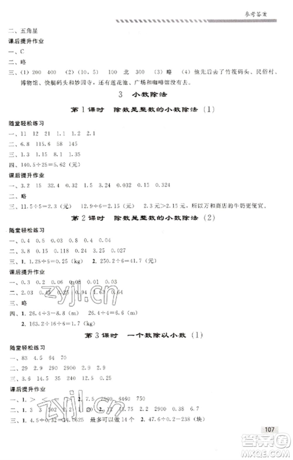 人民教育出版社2022同步練習(xí)冊五年級(jí)數(shù)學(xué)上冊人教版山東專版參考答案