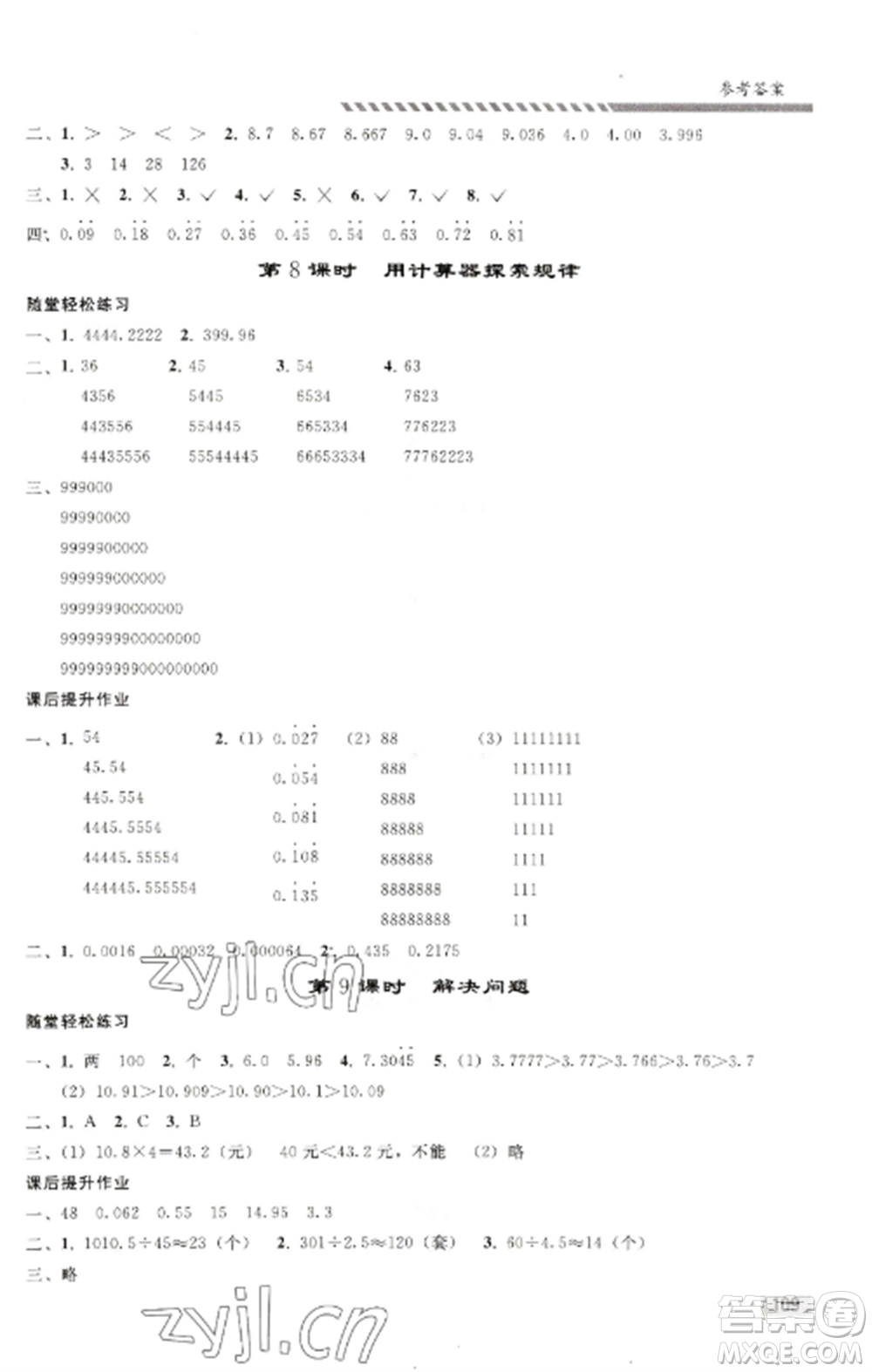 人民教育出版社2022同步練習(xí)冊五年級(jí)數(shù)學(xué)上冊人教版山東專版參考答案