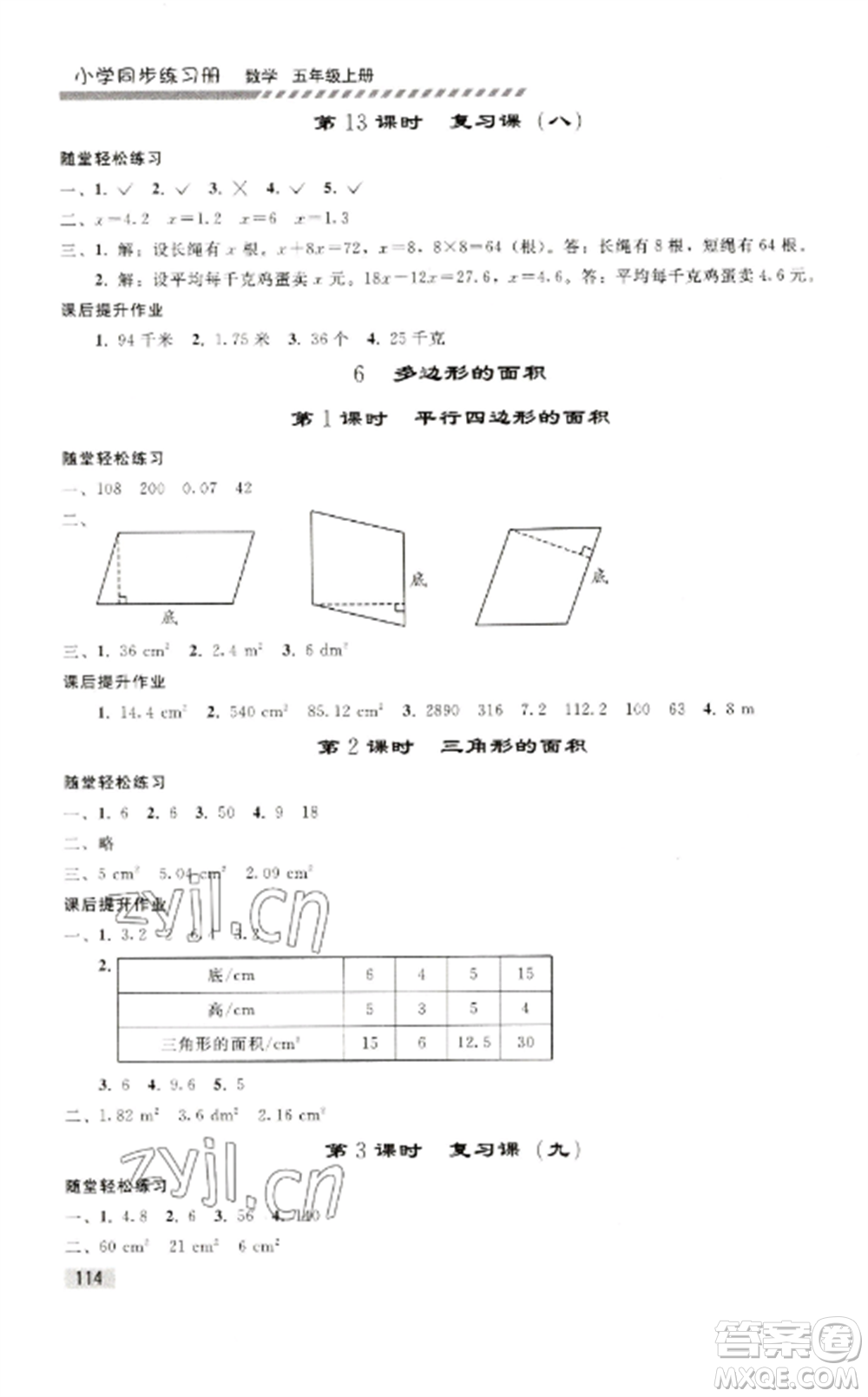 人民教育出版社2022同步練習(xí)冊五年級(jí)數(shù)學(xué)上冊人教版山東專版參考答案