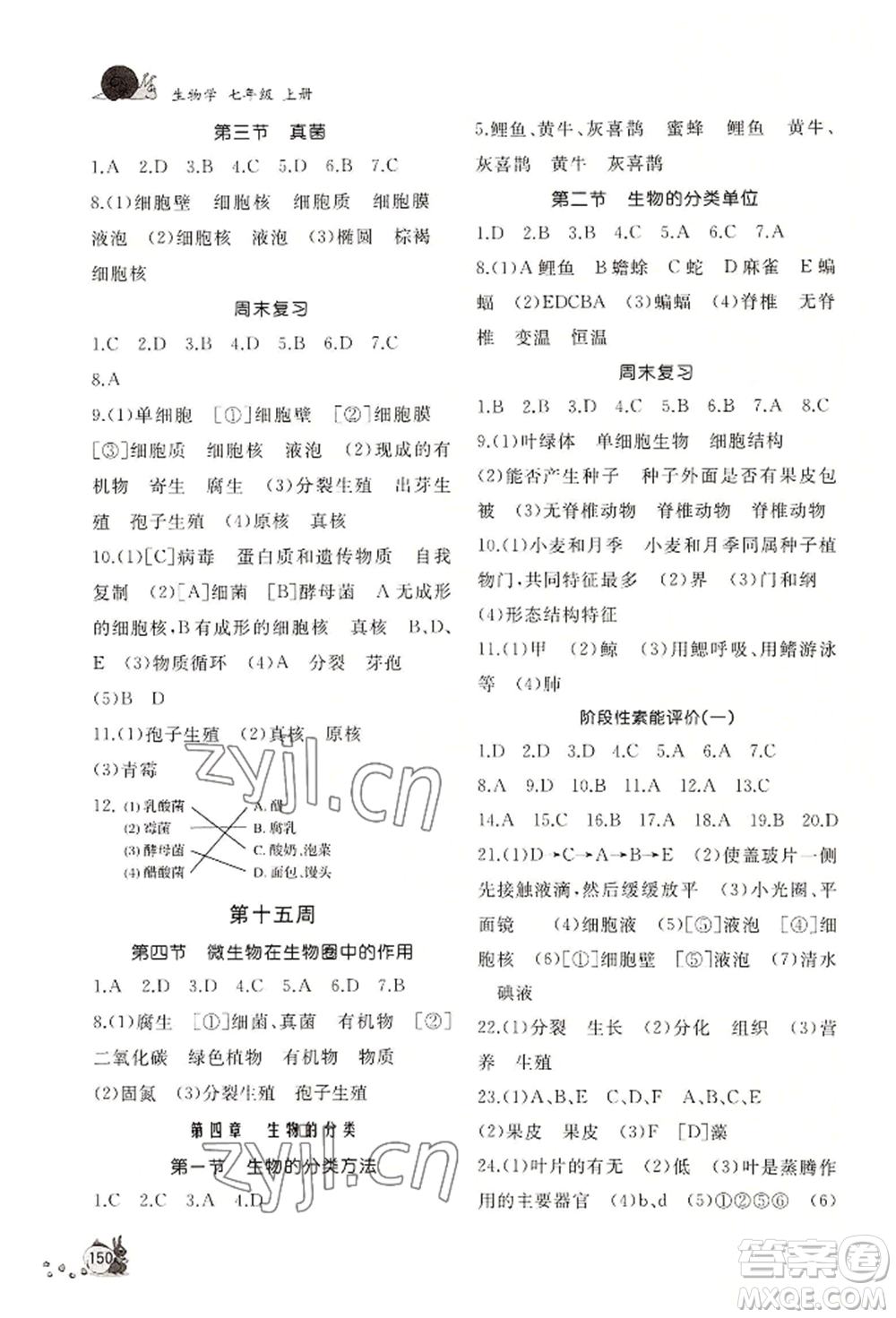 山東友誼出版社2022伴你學(xué)新課程助學(xué)叢書七年級上冊生物濟南版參考答案