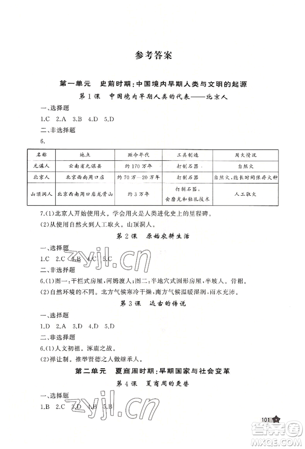 山東友誼出版社2022伴你學新課程助學叢書七年級上冊中國歷史人教版參考答案