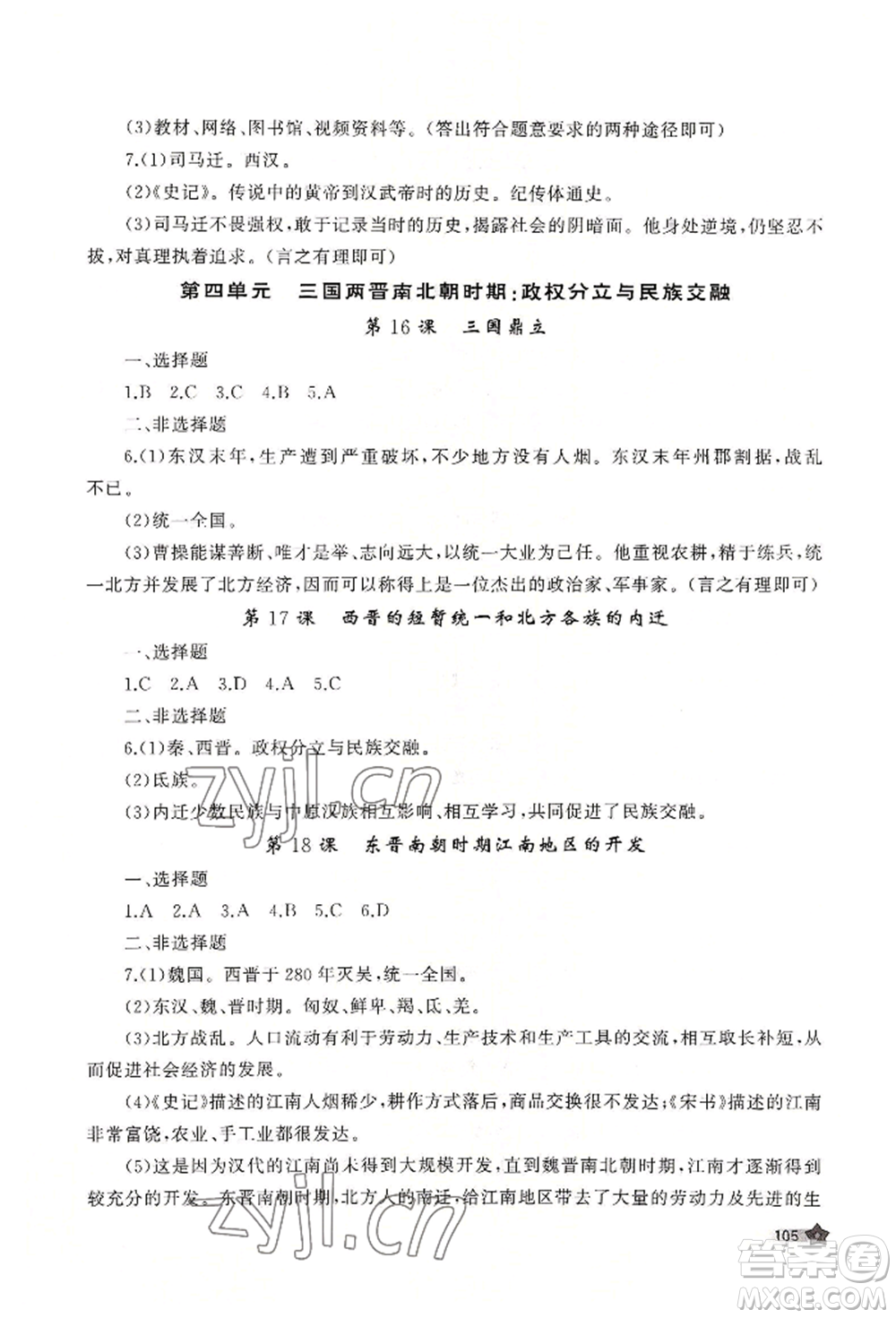 山東友誼出版社2022伴你學新課程助學叢書七年級上冊中國歷史人教版參考答案