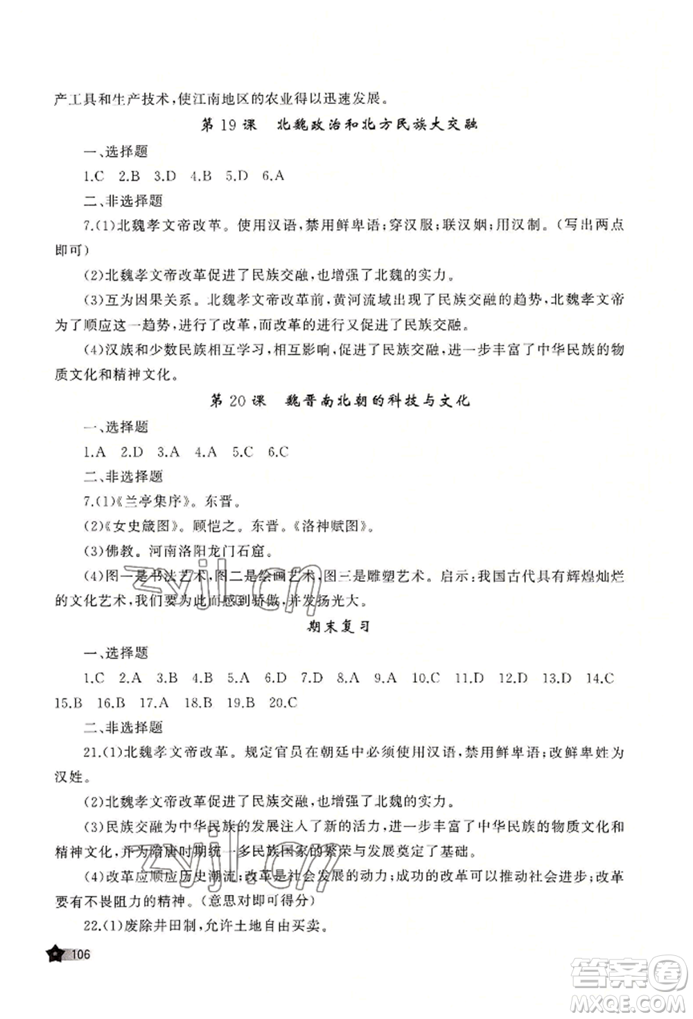 山東友誼出版社2022伴你學新課程助學叢書七年級上冊中國歷史人教版參考答案