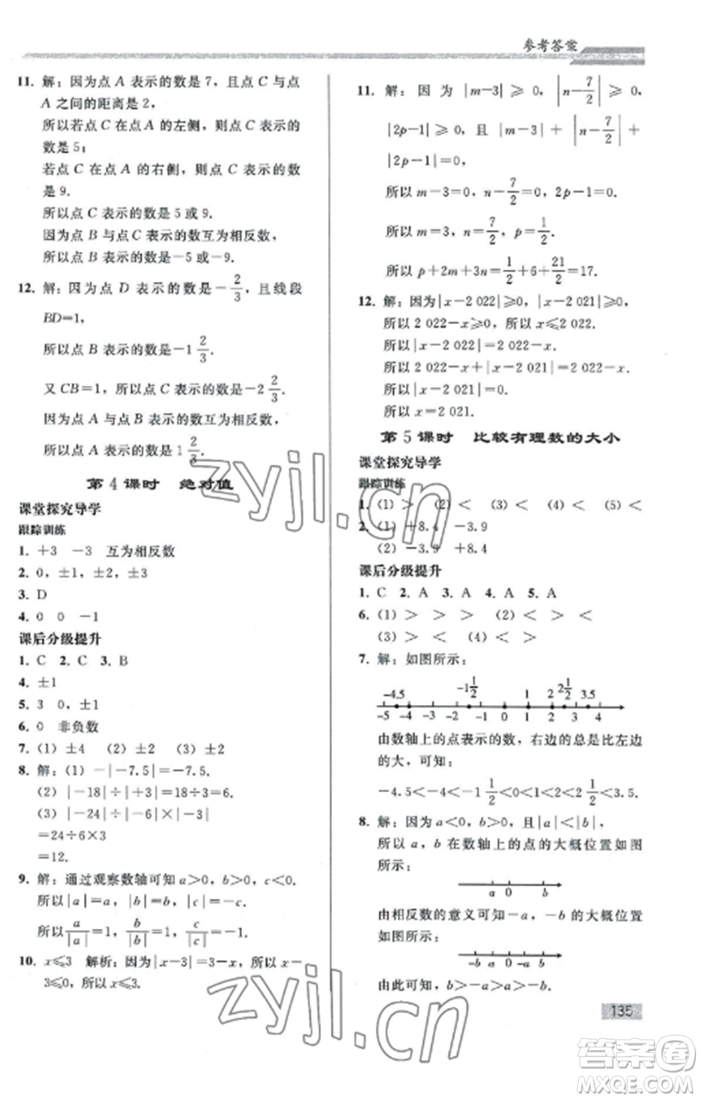 人民教育出版社2022同步練習(xí)冊(cè)七年級(jí)數(shù)學(xué)上冊(cè)人教版山東專版參考答案