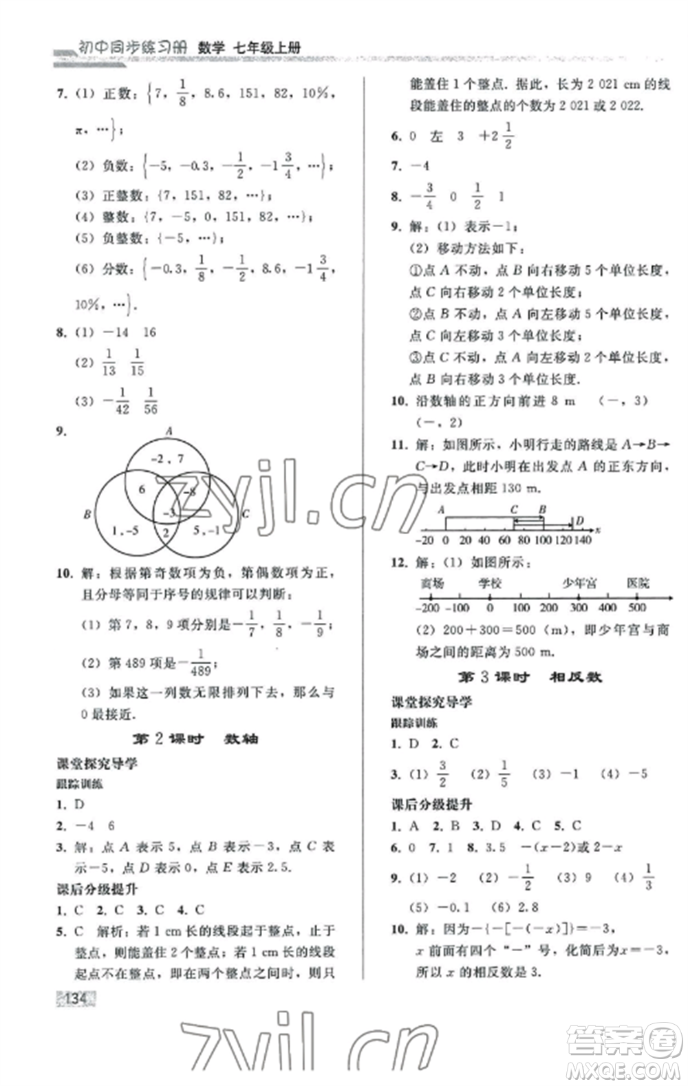 人民教育出版社2022同步練習(xí)冊(cè)七年級(jí)數(shù)學(xué)上冊(cè)人教版山東專版參考答案