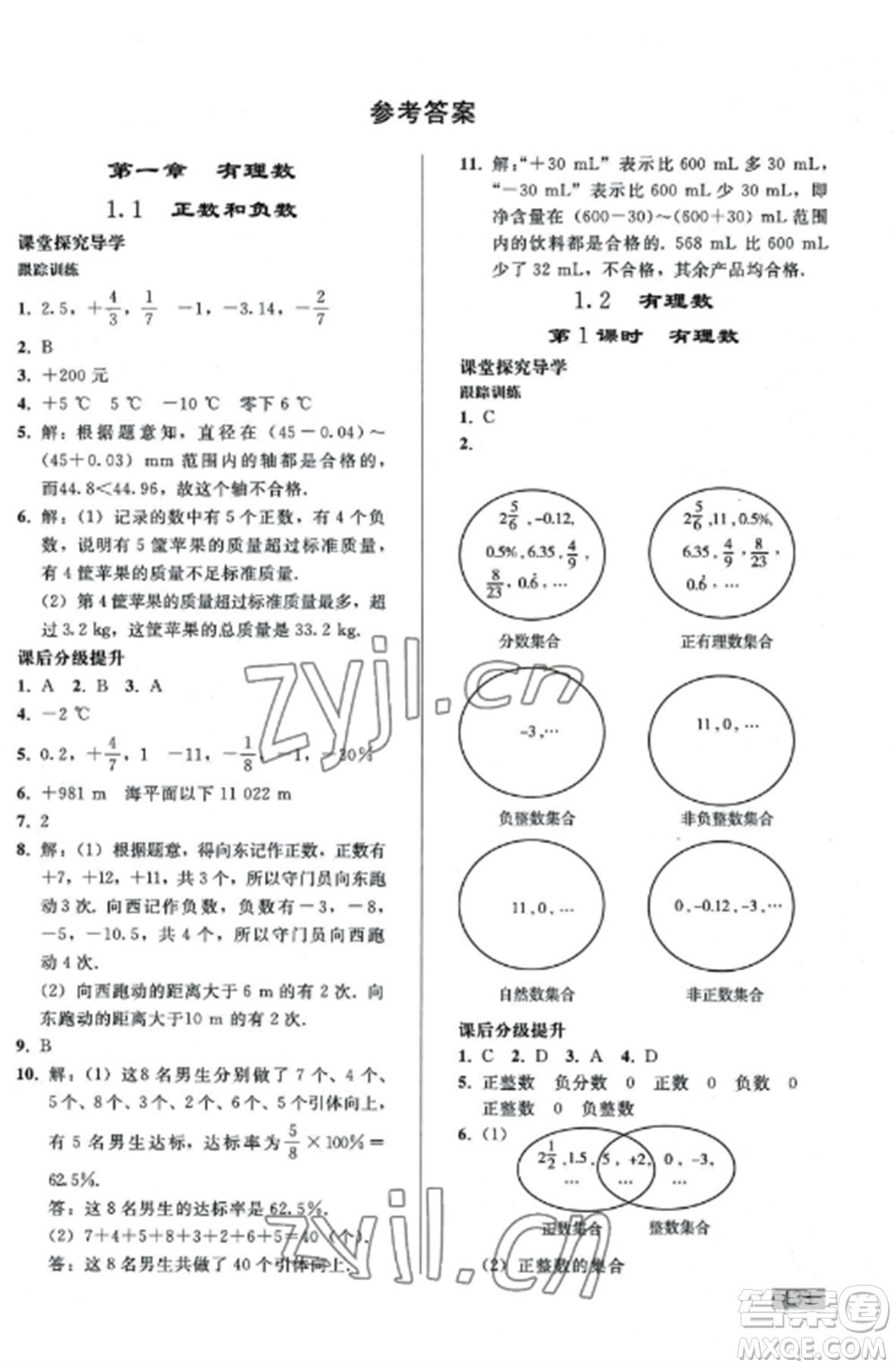 人民教育出版社2022同步練習(xí)冊(cè)七年級(jí)數(shù)學(xué)上冊(cè)人教版山東專版參考答案