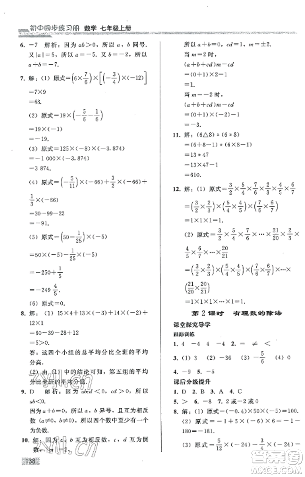 人民教育出版社2022同步練習(xí)冊(cè)七年級(jí)數(shù)學(xué)上冊(cè)人教版山東專版參考答案