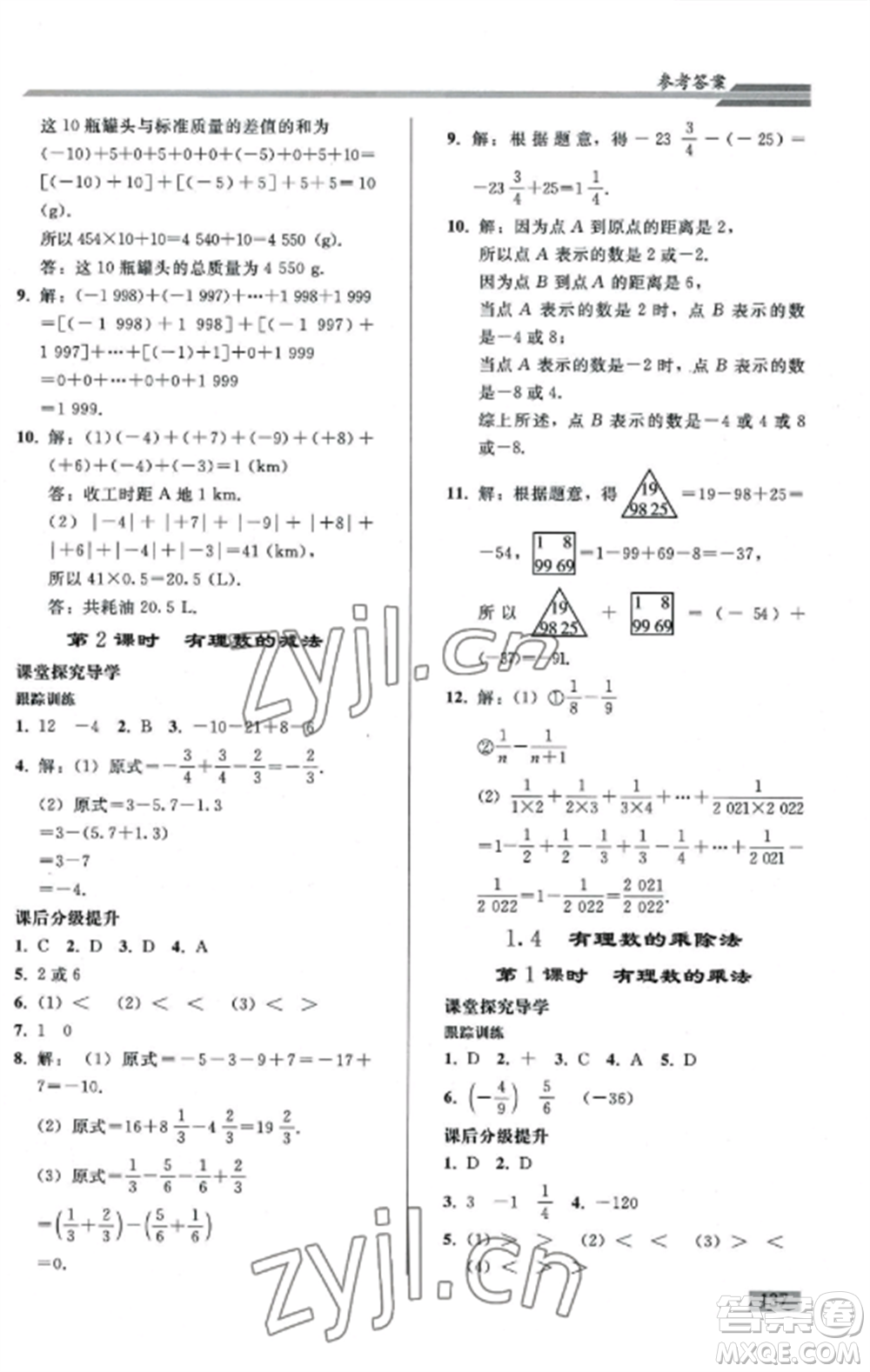 人民教育出版社2022同步練習(xí)冊(cè)七年級(jí)數(shù)學(xué)上冊(cè)人教版山東專版參考答案