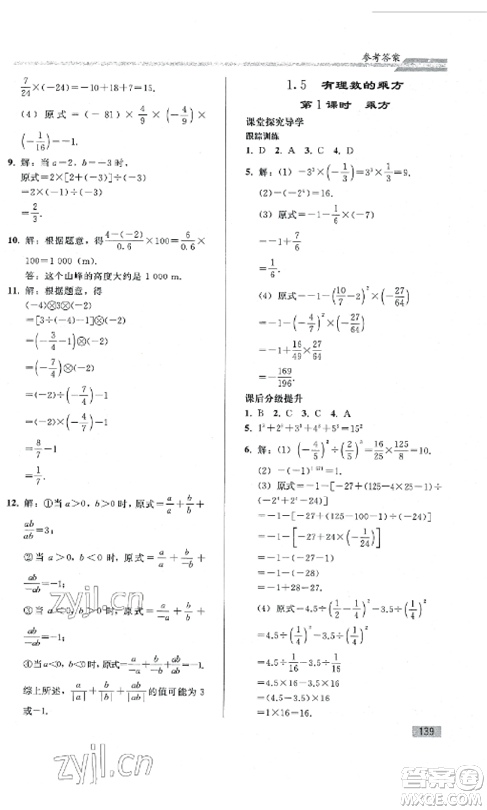 人民教育出版社2022同步練習(xí)冊(cè)七年級(jí)數(shù)學(xué)上冊(cè)人教版山東專版參考答案