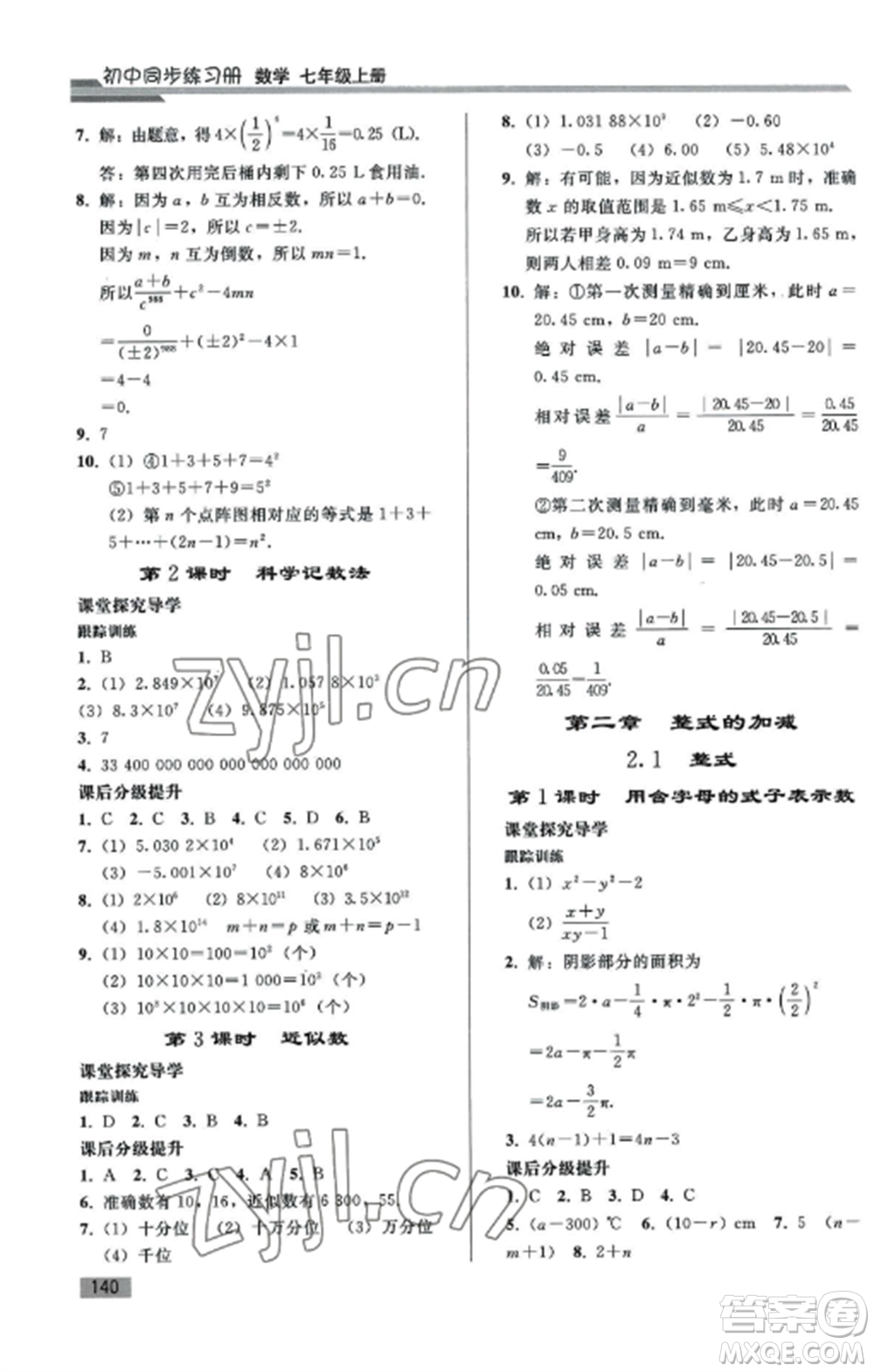 人民教育出版社2022同步練習(xí)冊(cè)七年級(jí)數(shù)學(xué)上冊(cè)人教版山東專版參考答案