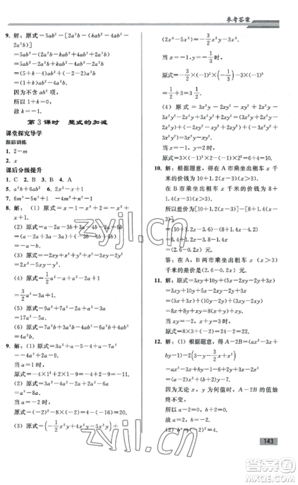 人民教育出版社2022同步練習(xí)冊(cè)七年級(jí)數(shù)學(xué)上冊(cè)人教版山東專版參考答案