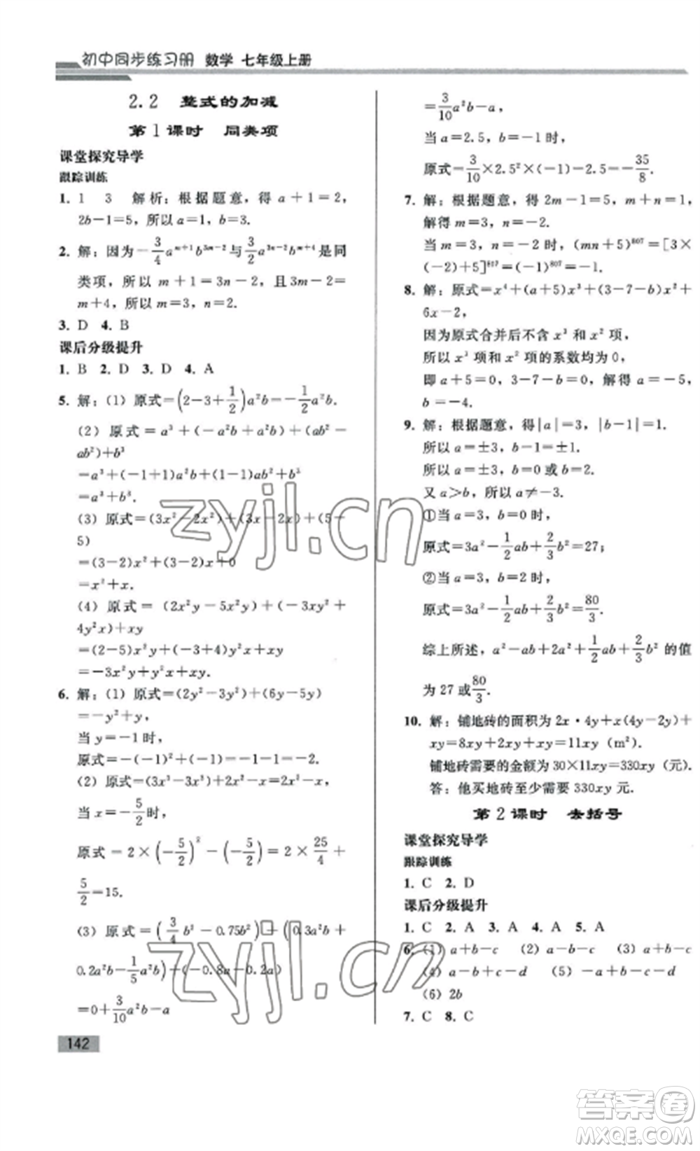 人民教育出版社2022同步練習(xí)冊(cè)七年級(jí)數(shù)學(xué)上冊(cè)人教版山東專版參考答案